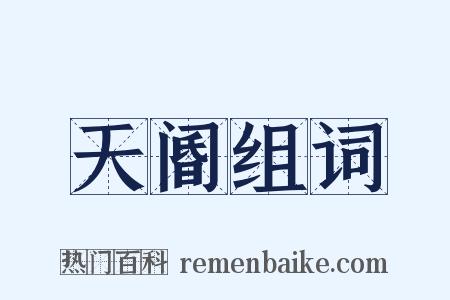 天阍组词是什么意思的图片